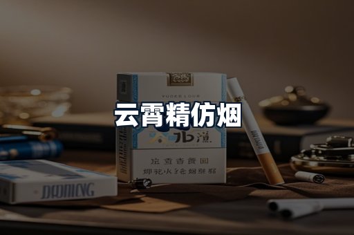 云霄精仿烟